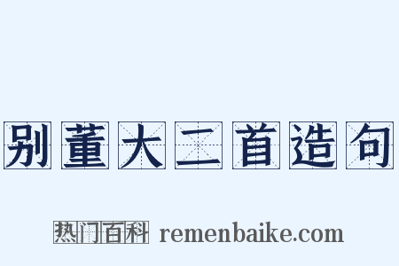 别董大二首造句是什么意思的图片